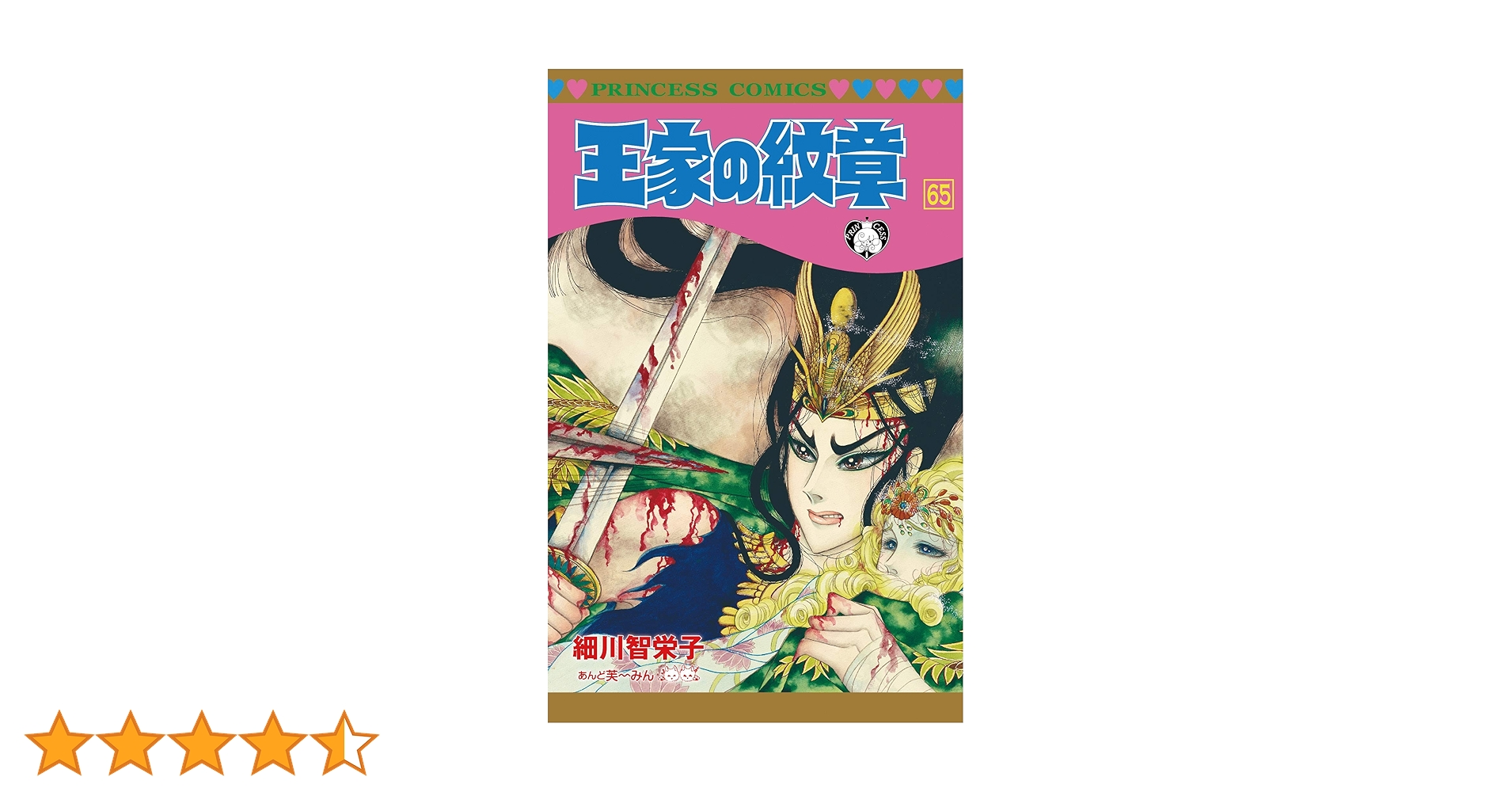 Amazon.co.jp: 王家の紋章(65) (プリンセス・コミックス) : 細川